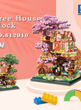 哲612010树屋花叶场景迷你创意街景模型儿童益智拼装积木玩具