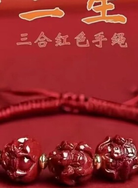 2025蛇年三合六合朱砂手串本命年太岁化红绳手錬手绳属狗牛羊