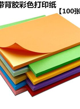 A4彩色不干胶打印纸100张/包白色不干胶背胶纸切割标签贴纸光面哑