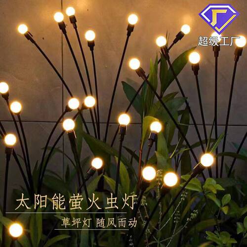 太阳能户外草坪灯串庭院氛围装饰LED摇摆萤火虫灯花园景观灯