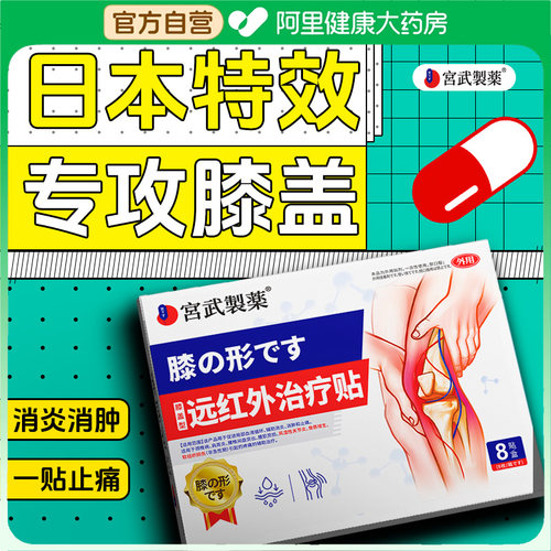 【阿里健康】护膝盖疼痛红肿专用