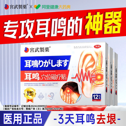 【药房直售】耳鸣贴专用嗡嗡响贴
