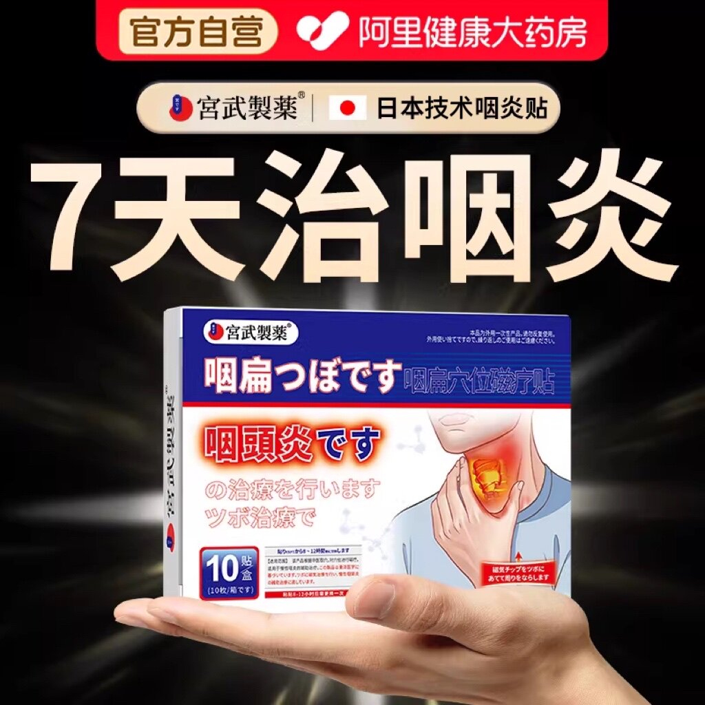 咽喉炎贴专用止咳喉咙有痰治疗咽扁磁疗凝胶儿童咽炎官方远红外