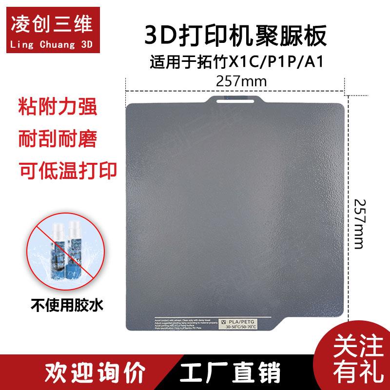 3D打印机热床聚脲板拓竹子X1C P1P A1用冷打板聚脲涂层平台 257mm