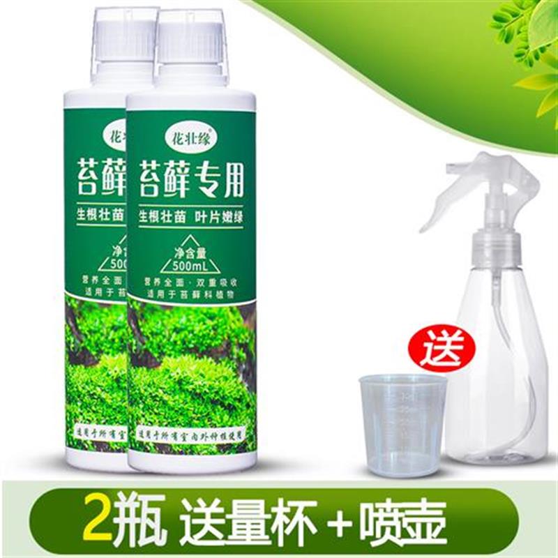 苔藓营养液肥盆栽微景观造景绿植生根液体治干枯黄叶增绿肥料