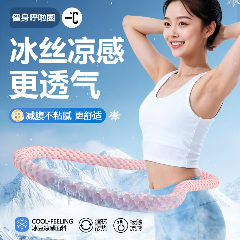 冰豆豆凉感呼啦圈夏季透气不粘腻软体冰丝圈燃脂瘦腰居家健身用品