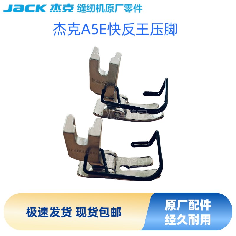 电脑平车杰克A5E快反王原装压脚带H护手薄料压脚铁压脚原厂配件