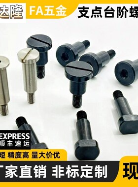 一字槽台阶螺丝 MJK01-D4 D5 D6 D8-L4 L5 L6 L7 L8 L10 L12 L15