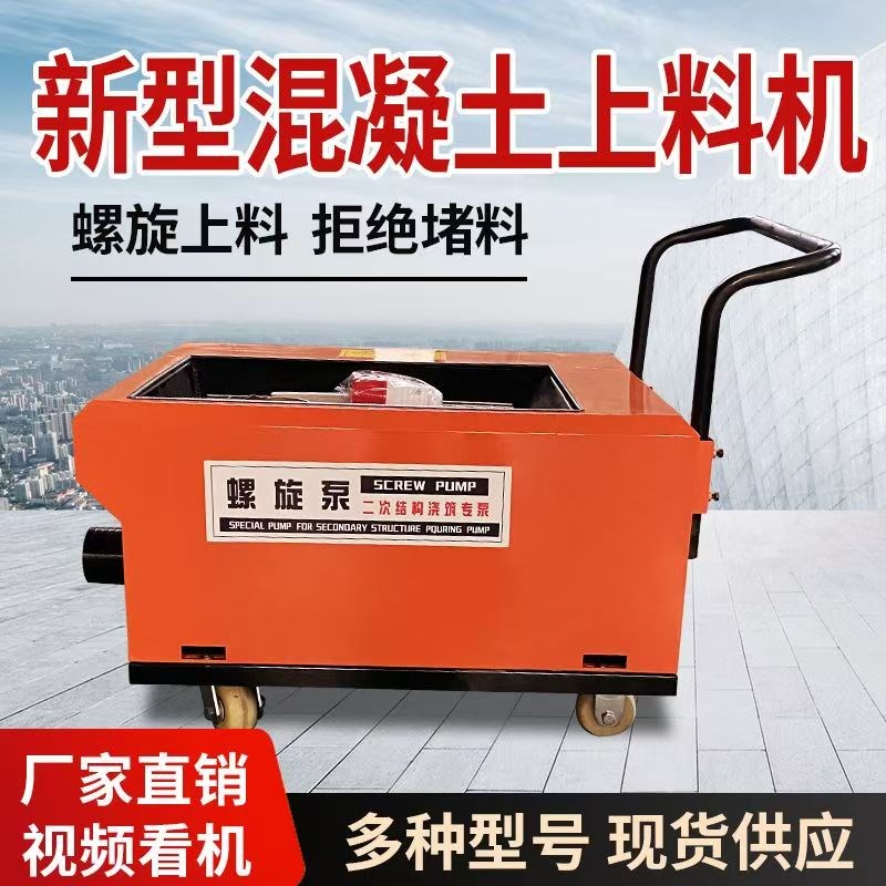 混凝土输送泵二次结构上料机水泥砂浆泵小M型二次结构螺旋浇筑泵
