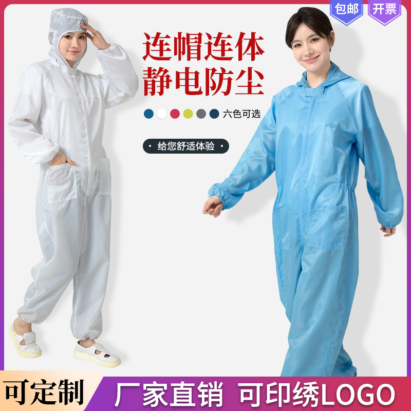 无尘服连体工作服无尘衣带帽静电防护服喷漆服白色蓝X色防尘服男