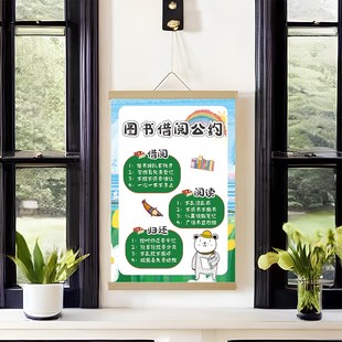 图书借阅公约挂画班级教室阅读角图书角布置装饰文化墙实木挂轴画