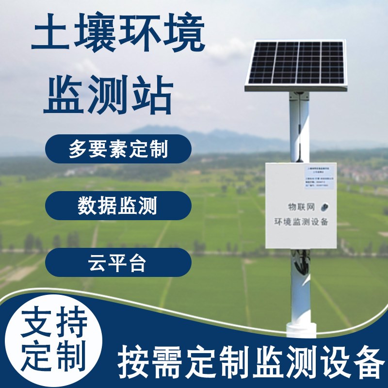 室外小型气象站农业土壤监测站环境监测系N统温湿度土壤环境监测