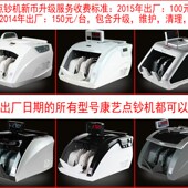 数钱机升级维修 承接康艺点钞机 验钞机 升级2015年新币服务
