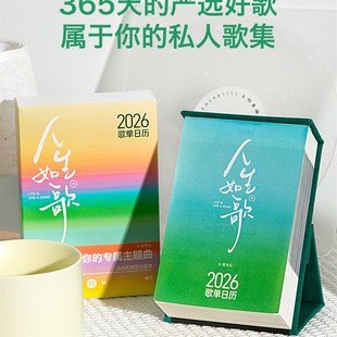 小日子不翻篇 2026人生如歌台历每天一首歌歌单日历365文艺浪漫