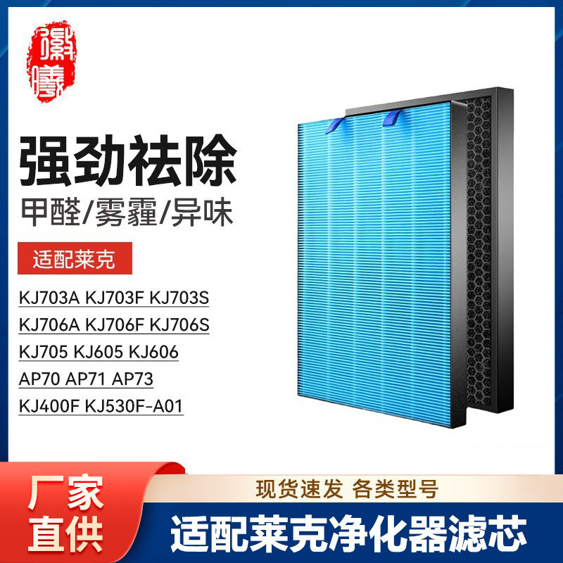 徽曦适配莱克空气净化器滤网KJ703/705/706/605/606/AP70/71/73