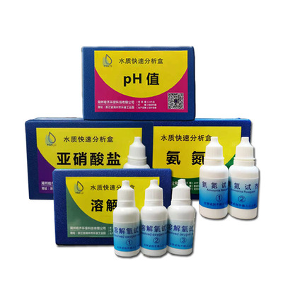 亚硝酸盐氨氮ph检测溶解氧总硬度水产养殖水质测试快速分析试剂盒