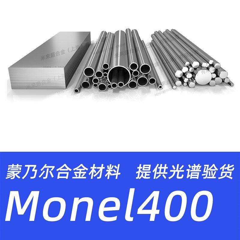 Monel400蒙乃尔合金N04400 NCu30 Alloy400钢管钢板圆钢圆棒材料