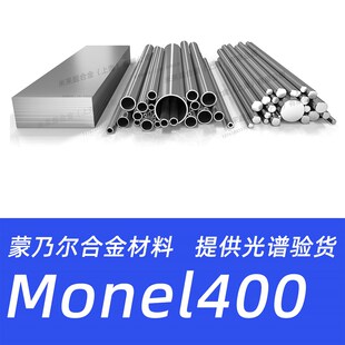 Monel400蒙乃尔合金N04400 Alloy400钢管钢板圆钢圆棒材料 NCu30