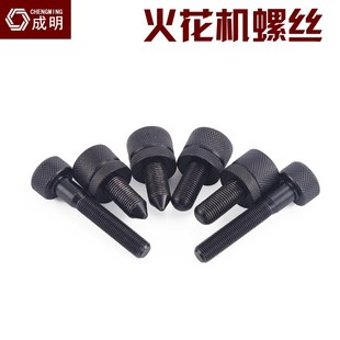 淬火加硬火花机电极头调整螺丝千秋架火花机螺丝M12*1.25调整螺丝