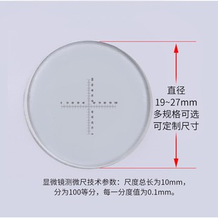 C7显微镜目镜 测微尺 十字双向带刻度0.1mm 分划板 测量 二维标尺