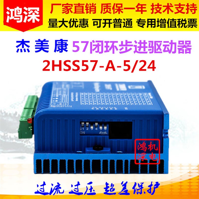2HSS57-A-5/24杰美康两相闭环步进驱动器57步进控制器步进电机