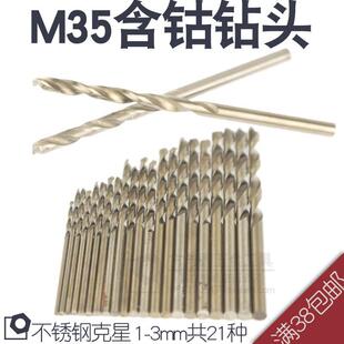 3mm 全磨高速钢 1mm M35含钴不锈钢麻花钻头 不锈钢 弹簧钢克星