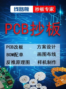 线路板抄板出PCB文件BOM清单SCFH原理图反向推理复制打样制作