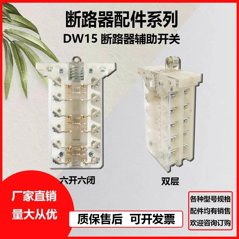 DW15-1000A1600A万能式断路器辅助银触点2500A-630A触头开关DW16*