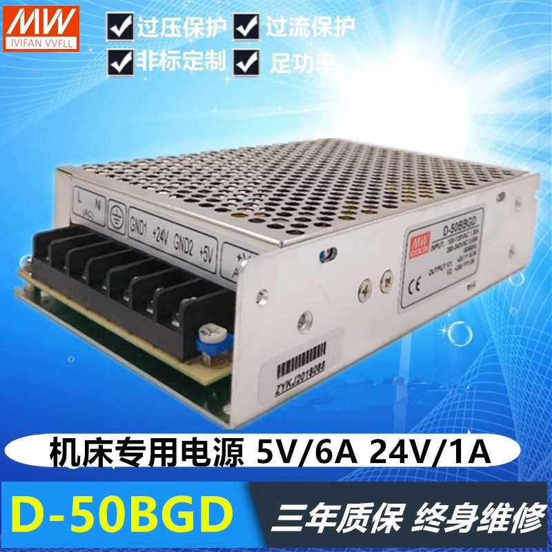 明纬开关电源D-50B双组输出5V6A/24V1A D-50KED D-50BGD数控机床