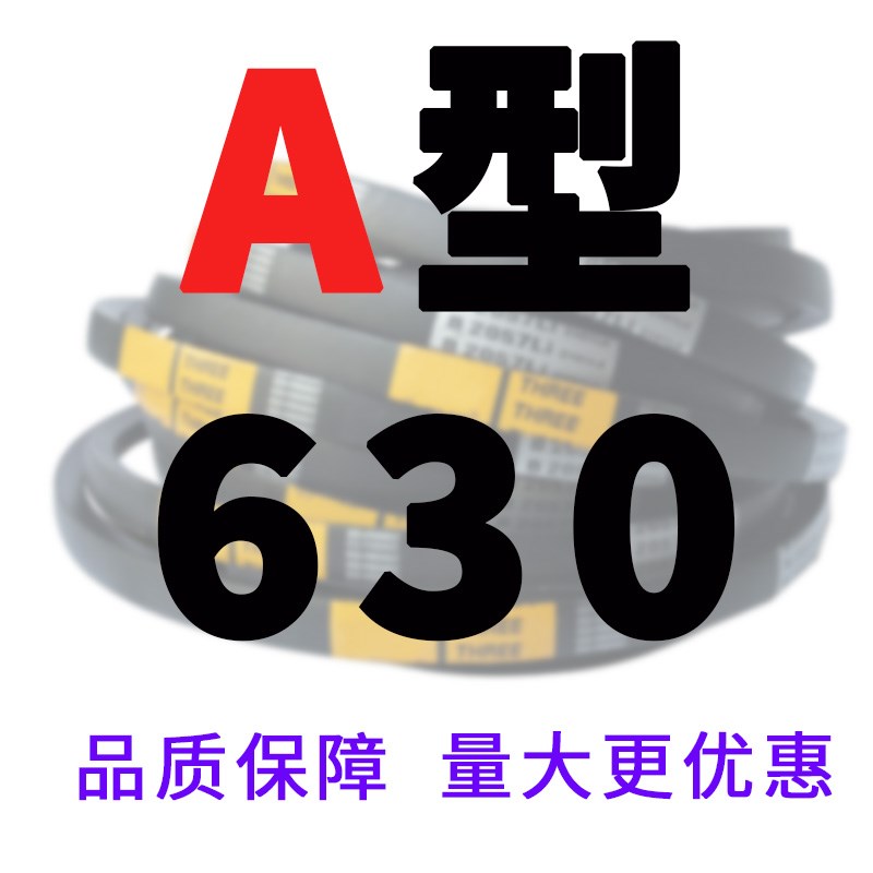 A型三角带A610 A630 A650 A660 A680 A686 A700工业橡胶传动皮带