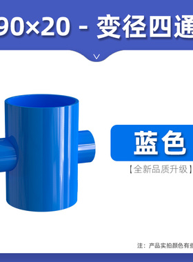 PVC变径蓝色四通异径上水管给水管200管件40 50 63 75 90 110 125