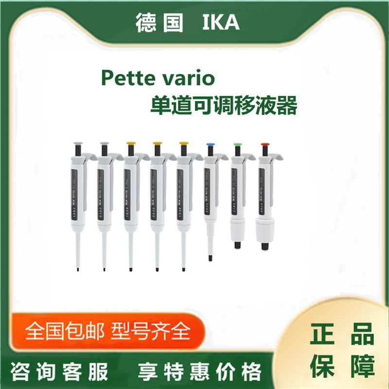 德国IKA移液器/单道可调Pette vario实验移液枪/加样枪100-1000ul