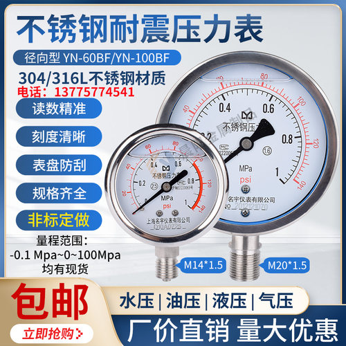 YN60BF不锈钢304耐震压力表负压表1.6mpa水压表径向液压油压表