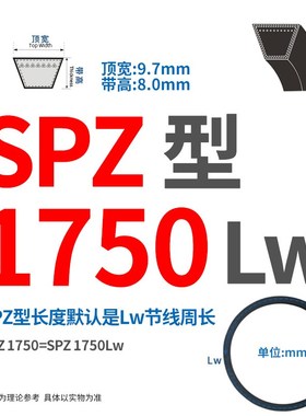 三角带SPZ/SPA/SPB/1700/1750/1800/1850/1900/Lw传动皮带电机器V