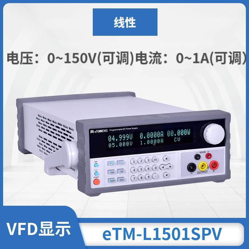 同门程控直流稳压电源eTM-L303SPD可编程L605SPV线性电源30v60v5a