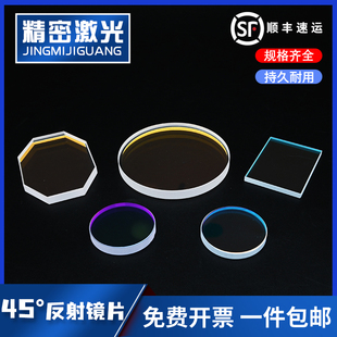 45度反射镜片1064 650HR 355 532nm YAG激光切割焊接打标机折射镜