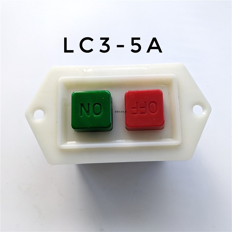 LC3绞肉机和面机压面机按钮启动开关5A10A台钻砂轮机开关220V380V