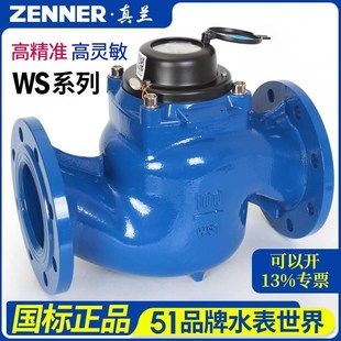 真兰高精度宽量程高灵敏度垂直螺翼液封干式法兰水表WS-40-200