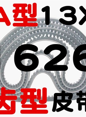 齿形三角带A型13X1524 1550 1575 1600 1626 1650 1676带齿皮带