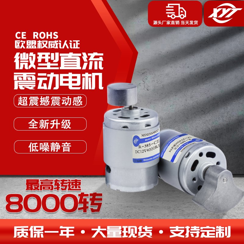 RF-385单振动电机微型直流震动马达12V24V小型S微型可调正反转电