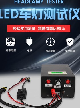 汽车HID氙气灯iLED大灯测试仪灯光测试设备LED车灯测试台照明仪器