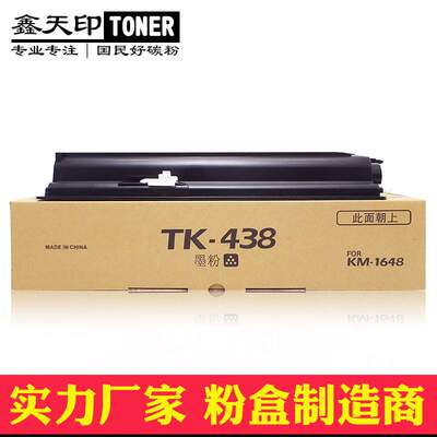 适用京瓷TK-438 KM 1648粉盒碳粉 震旦AD165 169 203 205墨盒硒鼓