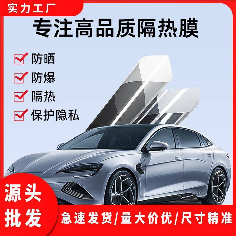 汽车贴膜防爆膜车窗贴膜隔热膜太阳前挡膜隔热贴膜太阳膜汽车膜