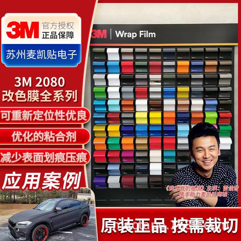 供应3M2080改色膜全系列全车身彩绘笔记本相机贴膜保护车漆改色膜