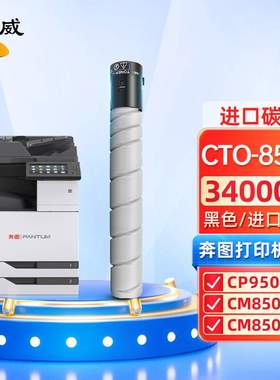 绘威CTO-850X黑色粉盒 适用奔图PANTUM CP9502DN CM8506DN CM8505