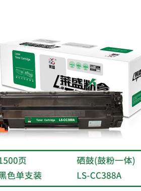 【3天内发货】莱盛硒鼓LS-CC388A P1007 P1008 P1106 P1108