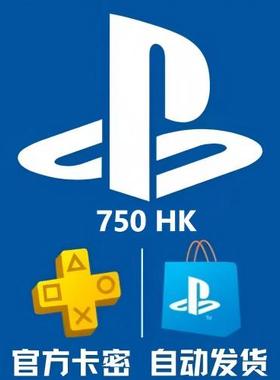 PS PSN港服点卡750HK PS5 750港服备份港区预付卡