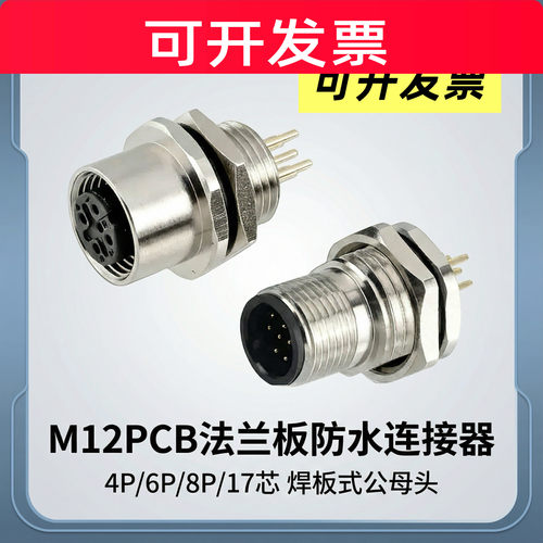 M12PCB法兰板前后航空插座焊板式公母头4P6针817芯防水连接器