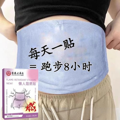 胖东莱热卖懒人阻燃贴肚脐贴艾灸贴温灸贴腹部发热贴美腰贴廋
