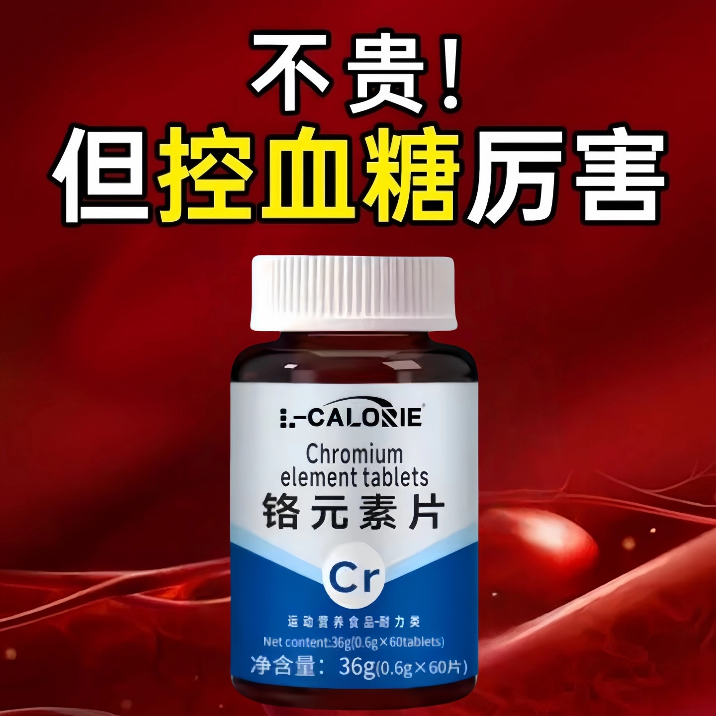 血糖偏高者可用】血糖平衡片铬元素三价铬中老年辅助降修复低胰岛